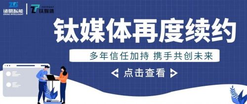 鈦媒體與諸葛io再次續(xù)約 技術服務贏得長期信賴