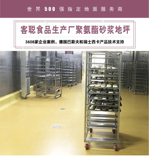客聰食品生產廠聚氨酯砂漿地坪 成就食品安全與高效生產的基石
